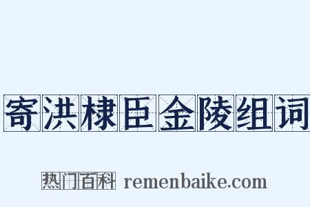 寄洪棣臣金陵组词是什么意思的图片